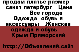 продам платье,размер 42,санкт-петербург › Цена ­ 300 - Все города Одежда, обувь и аксессуары » Женская одежда и обувь   . Крым,Приморский